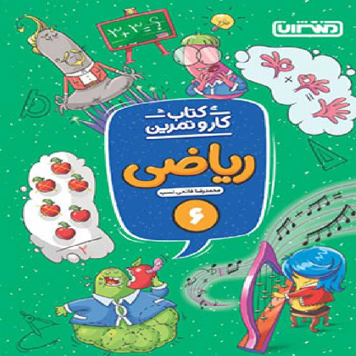 کتاب کار و تمرین ریاضی ششم دبستان منتشران | چی بخونم