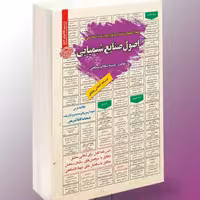 نمونه آزمونهای مستند  برگزار شده استخدامی اصول صنایع شیمیایی