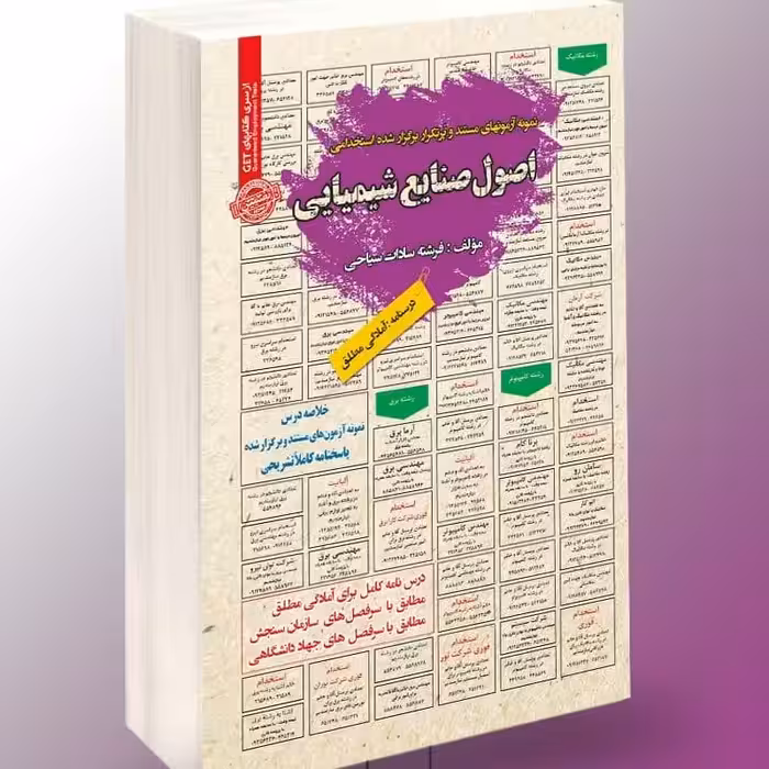 نمونه آزمونهای مستند  برگزار شده استخدامی اصول صنایع شیمیایی