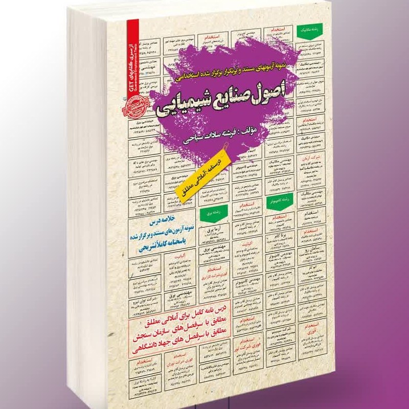 نمونه آزمونهای مستند  برگزار شده استخدامی اصول صنایع شیمیایی