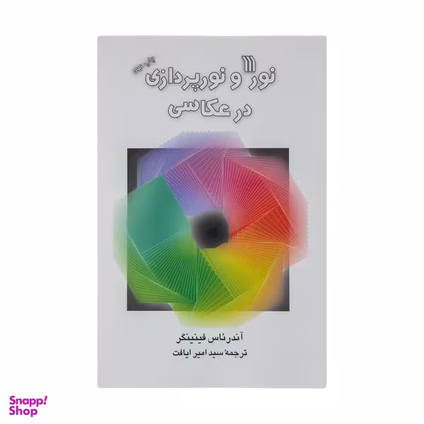 کتاب نور و نورپردازی در عکاسی اثر آندرئاس فینینگر نشر سروش