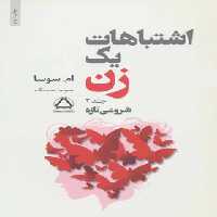 اشتباهات یک زن (جلد دوم) - اثر ام سوسا - انتشارات مجید | چی بخونم