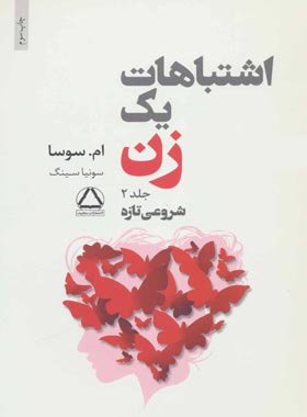 اشتباهات یک زن (جلد دوم) - اثر ام سوسا - انتشارات مجید | چی بخونم