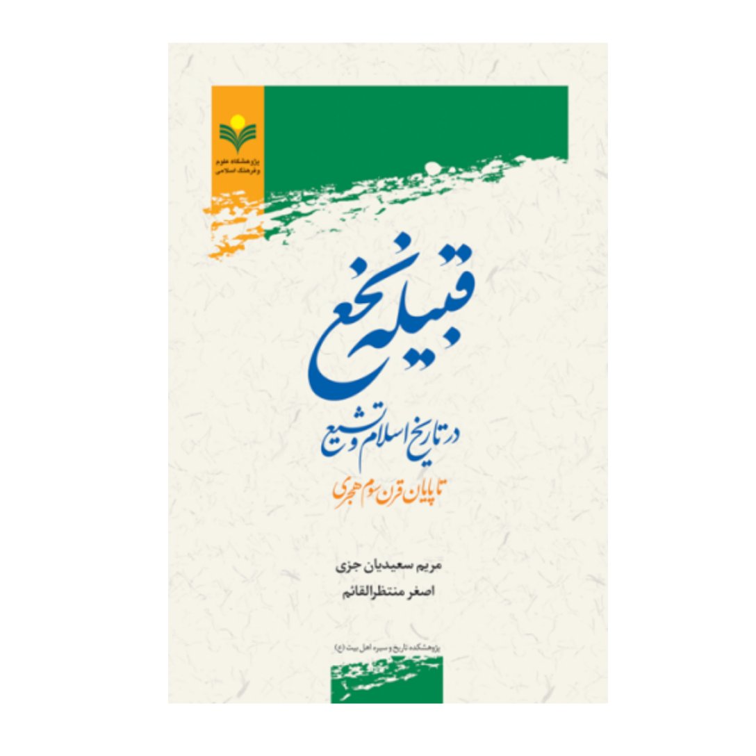 کتاب قبیله نخع در تاریخ اسلام و تشیع - مریم سعیدیان جزی ، اصغر منتظرالقائم - پژوهشگاه علوم و فرهنگ اسلامی