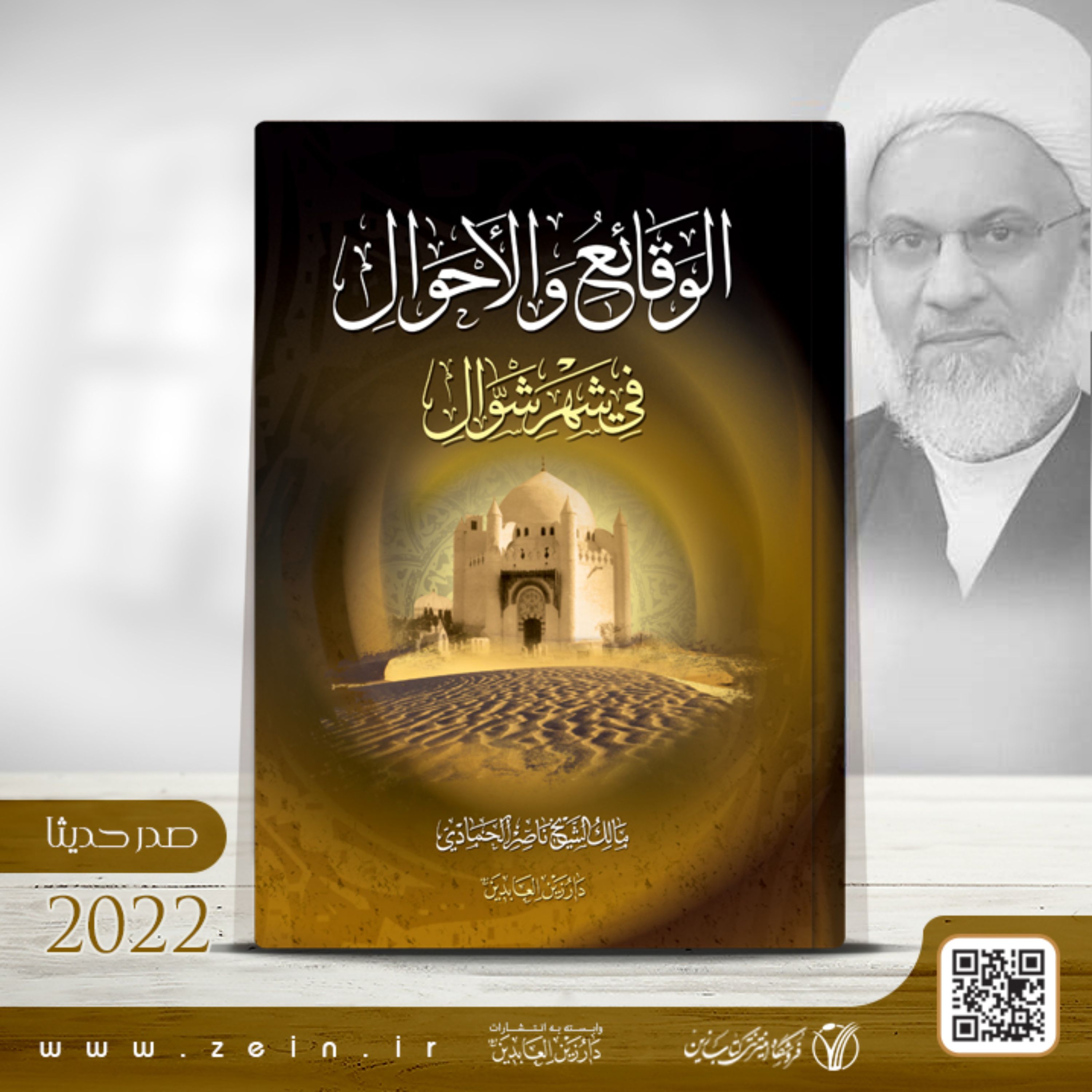 کتاب الوقائع و الاحوال فی شهر شوال ( عربی)