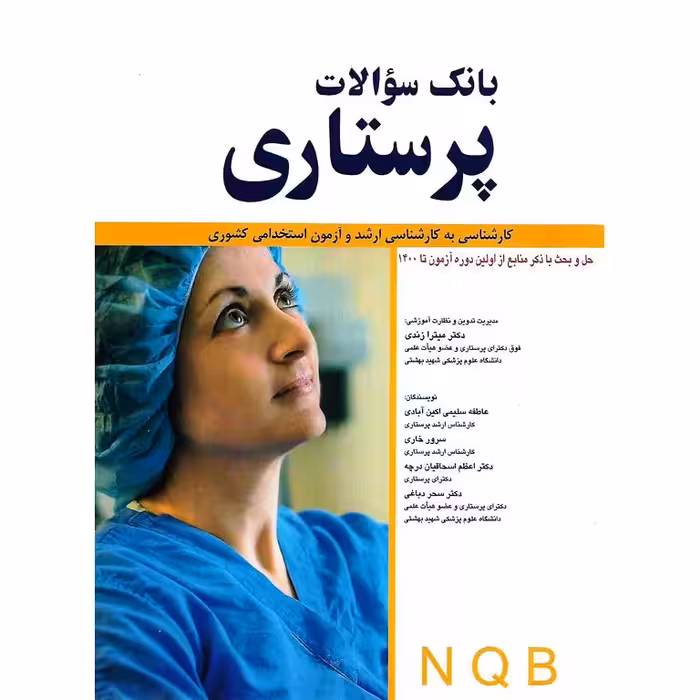 بانک سوالات پرستاری NQB