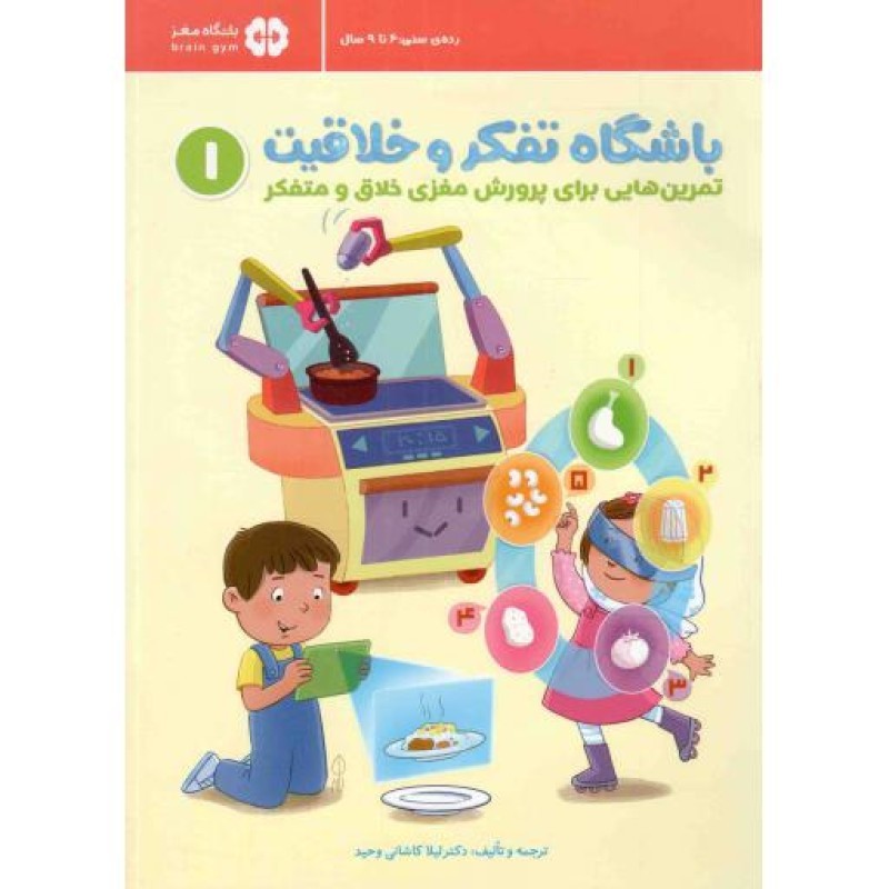 باشگاه تفکر و خلاقیت 01 قرمز - (تمرین هایی برای پرورش مغزی خلاق و متفکر)