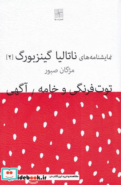 کتاب نمایشنامه 1 توت فرنگی و خامه