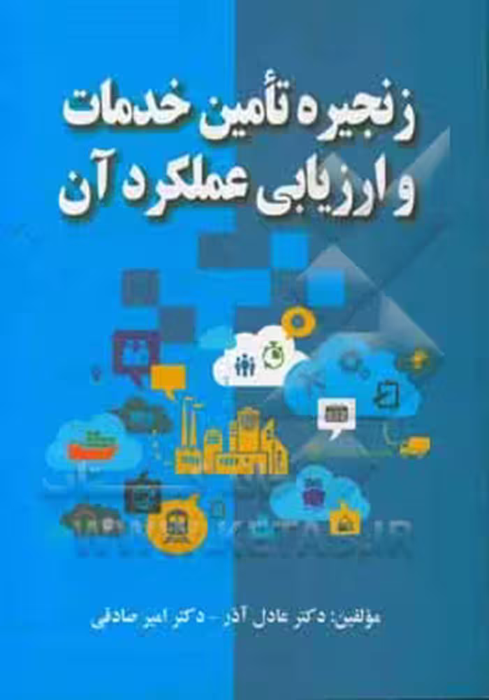 زنجیره تامین خدمات و ارزیابی عملکرد آن (عادل آذر) نشرصفار