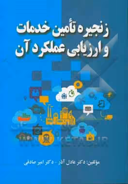 زنجیره تامین خدمات و ارزیابی عملکرد آن (عادل آذر) نشرصفار