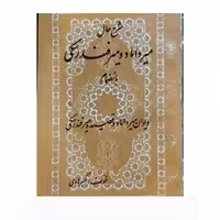 کتاب شرح حال میرداماد و میرفندرسکی به انضمام دیوان میرداماد و فصیده میرفندرسکی نویسنده اکبر هادی ناشر میثم تمار

