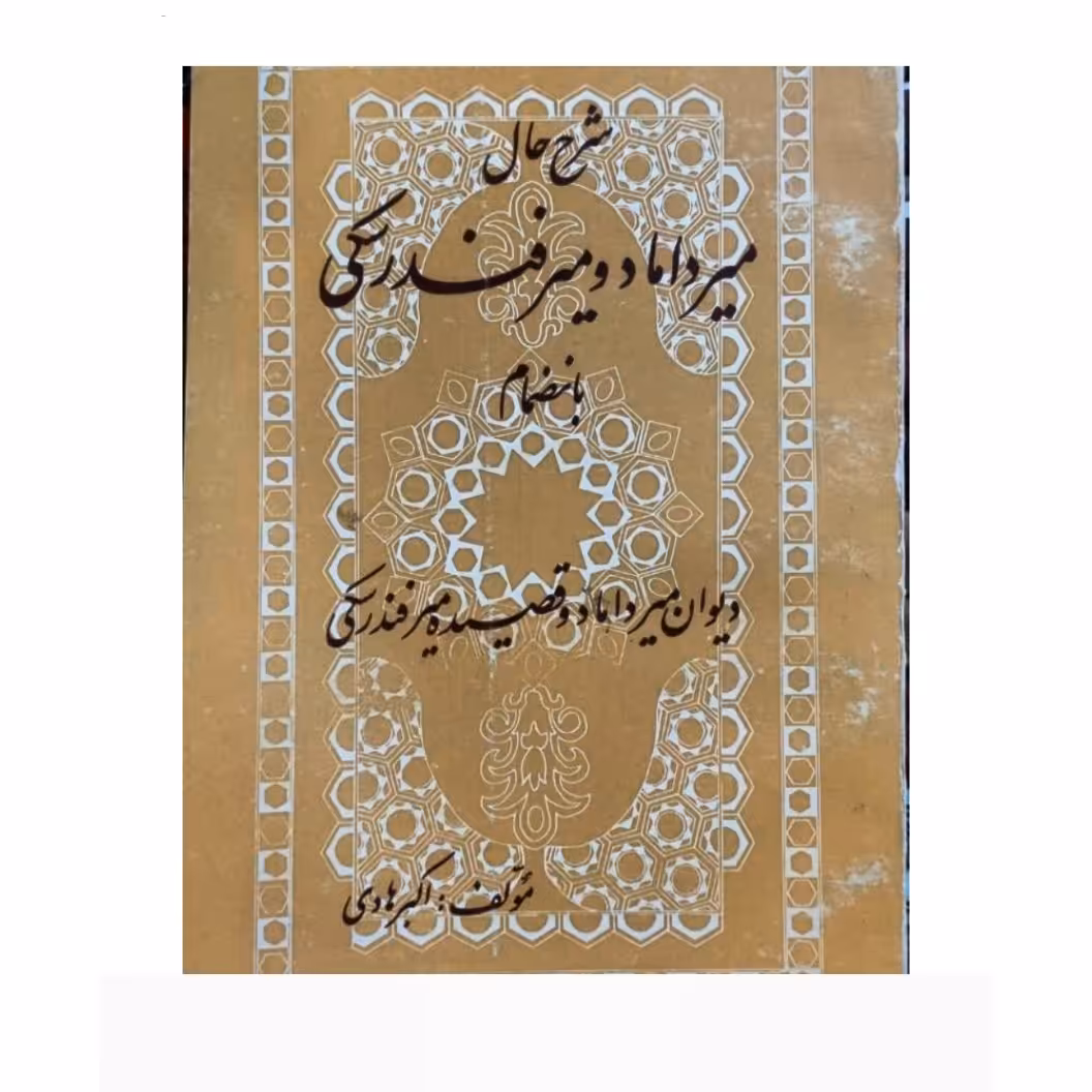 کتاب شرح حال میرداماد و میرفندرسکی به انضمام دیوان میرداماد و فصیده میرفندرسکی نویسنده اکبر هادی ناشر میثم تمار

