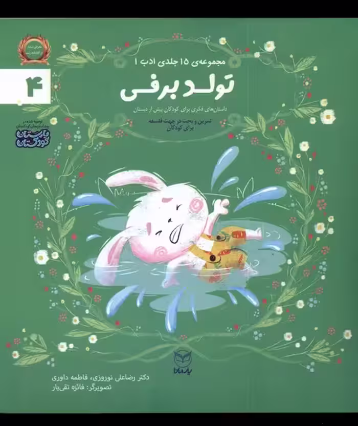 کتاب ادب 4 تولد برفی یارمانا