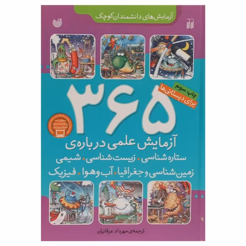 کتاب 365 آزمایش علمی درباره ی ستاره شناسی، زیست شناسی، شیمی برای دبستانی ها