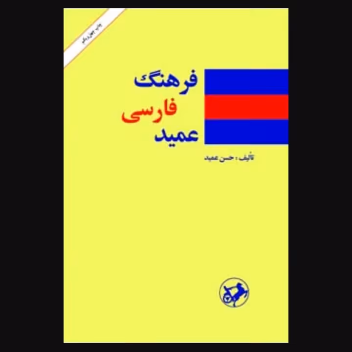 فرهنگ عمید 2جلدی 