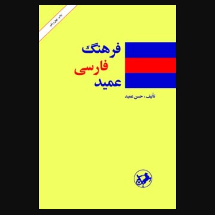 فرهنگ عمید 2جلدی