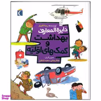 کتاب دایره المعارف بهداشت و کمک های اولیه اثر رعنا کامیار نشر محراب قلم
