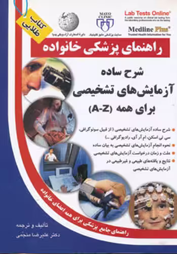 کتاب شرح ساده آزمایش های تشخیصی برای همه
