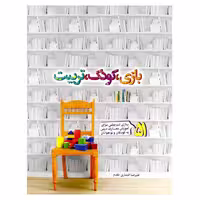 کتاب بازی کودک تربیت،علیرضا افشاری مقدم نشر جمال