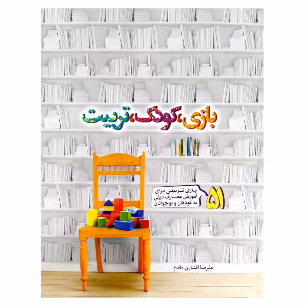 کتاب بازی کودک تربیت،علیرضا افشاری مقدم نشر جمال