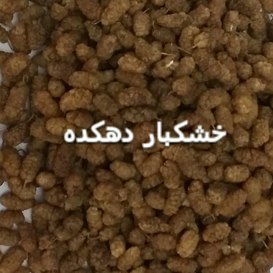 توت خشک درجه 2 ( 2 کیلویی )