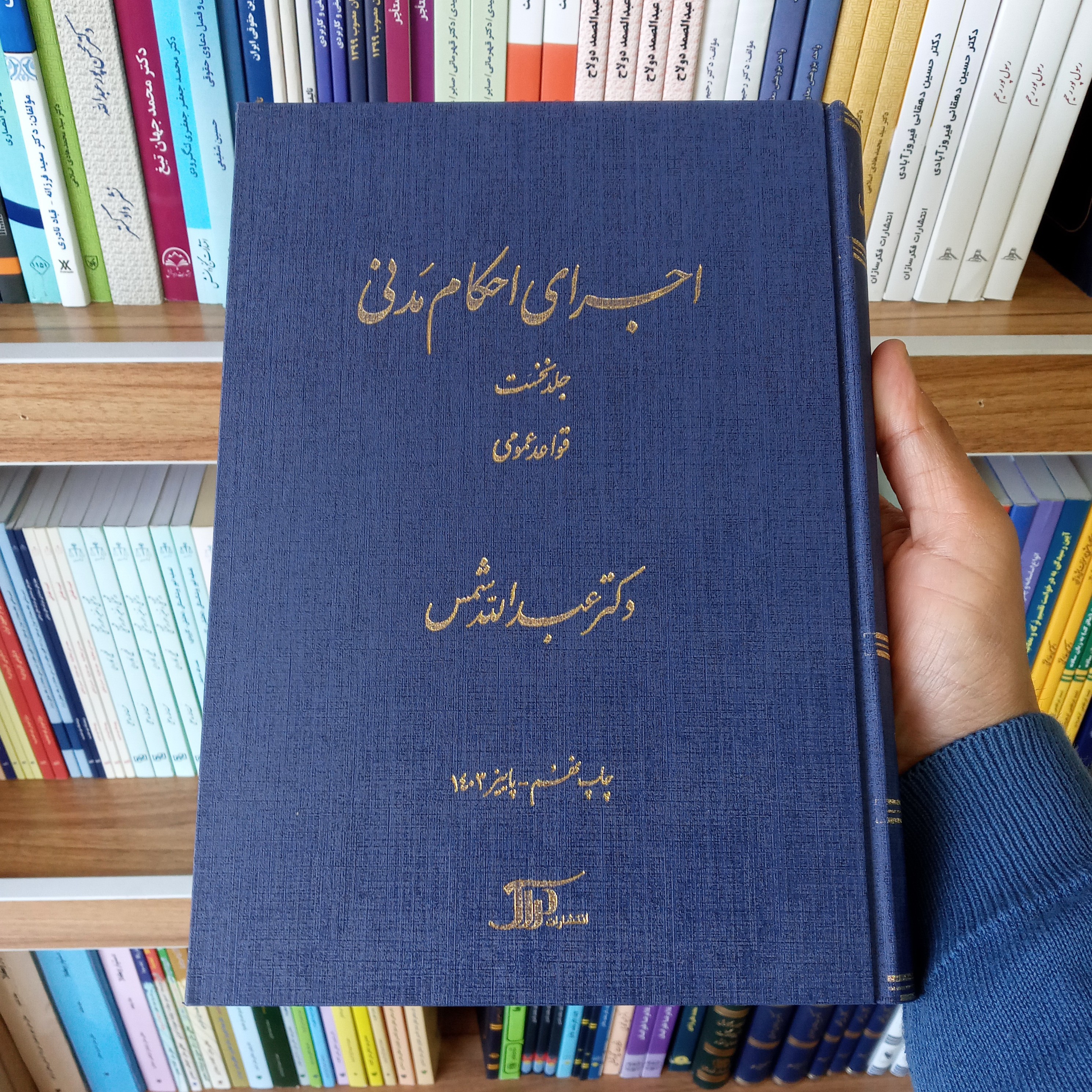 کتاب اجرای احکام مدنی جلد نخست دکتر عبدالله شمس          