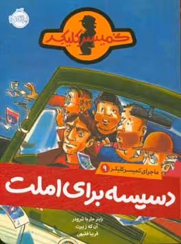 کتاب ماجرای کمیسر کلیکر 9 اثر راینر ماریاشرودر