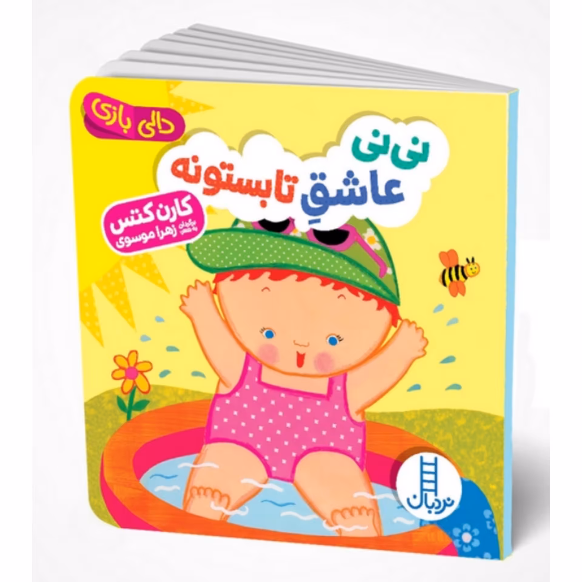 کتاب  دالی بازی ( نی نی عاشق تابستونه ) انتشارات فنی ایران جلد سخت مناسب گروه سنی بدو تولد تا 3 سالگی 