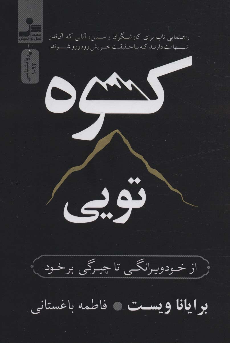 کتاب کوه تویی از خود ویرانگی تا چیرگی بر خود