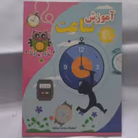 کتاب آموزش ساعت