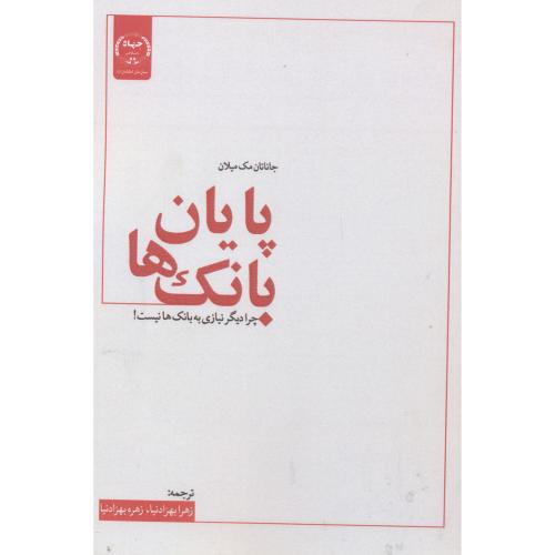 کتاب پایان بانک ها