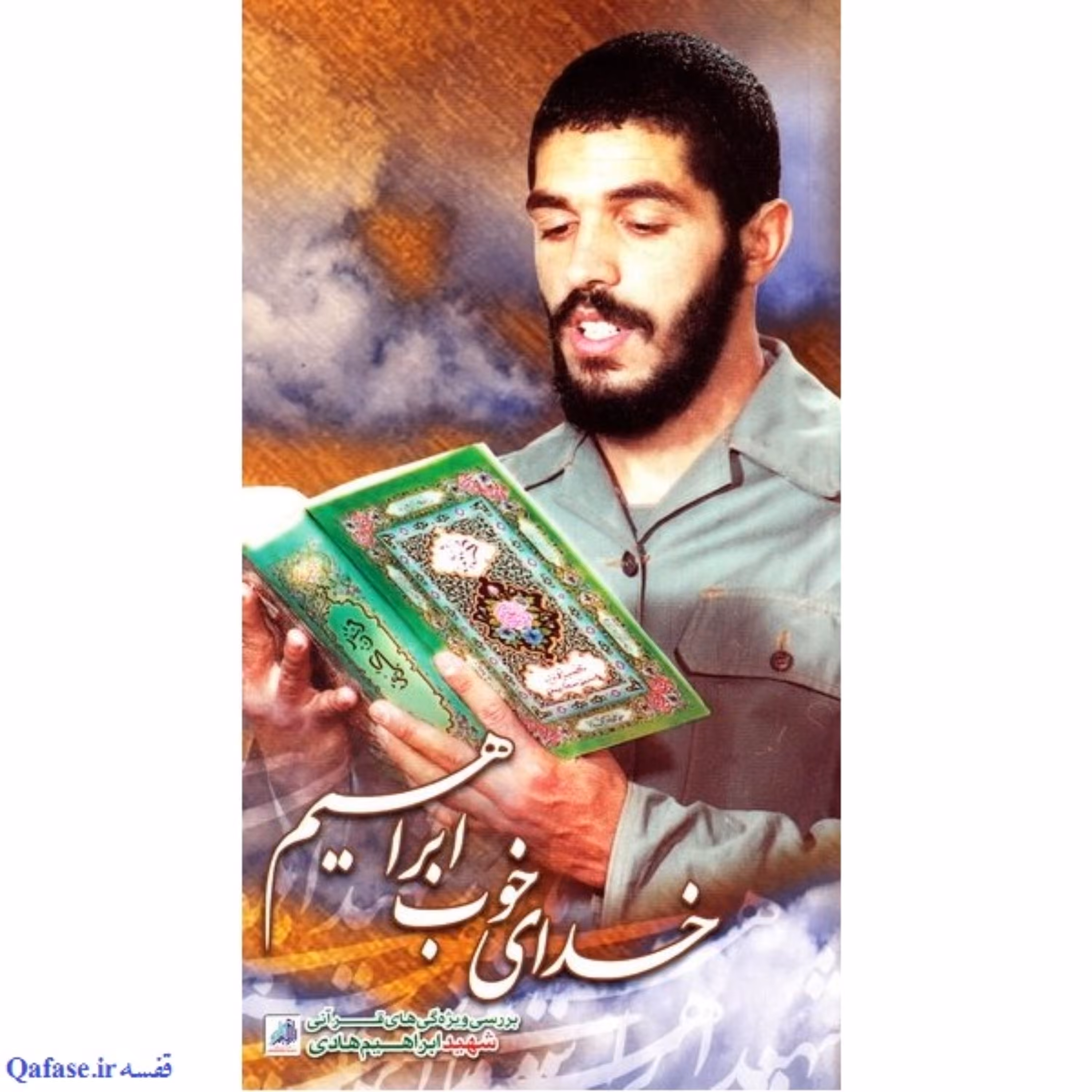 کتاب خدای خوب ابراهیم کتاب بررسی ویژگیهای قرآنی شهید ابراهیم هادی نشر هادی