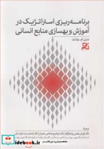 کتاب برنامه ریزی استراتژیک درآموزش و بهسازی منابع انسانی | ایده بوک