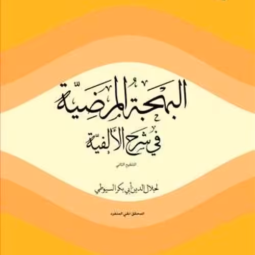 البهجه المرضیه فی شرح الالفیه سیوطی انتشارات بوستان کتاب