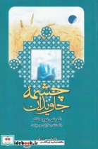قیمت و خرید کتاب چشمه جاویدان اثر غلامحسین زکوی | ایده بوک