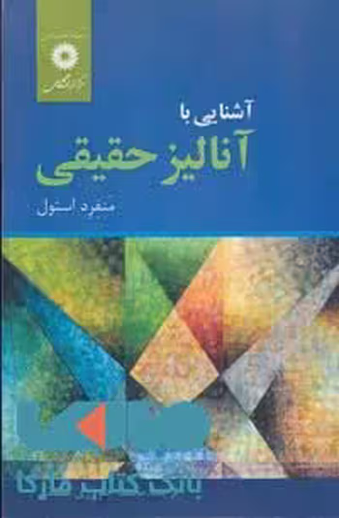 آشنایی با آنالیز حقیقی مرکز نشر دانشگاهی