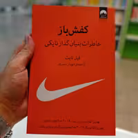 کتاب کفش باز اثر فیل نایت ترجمه شورش بشیری نشر میلکان 