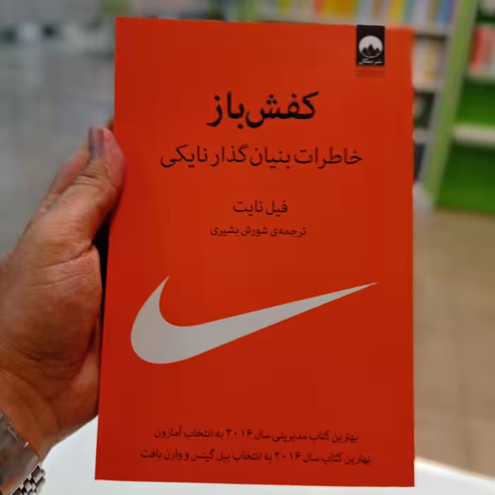 کتاب کفش باز اثر فیل نایت ترجمه شورش بشیری نشر میلکان 