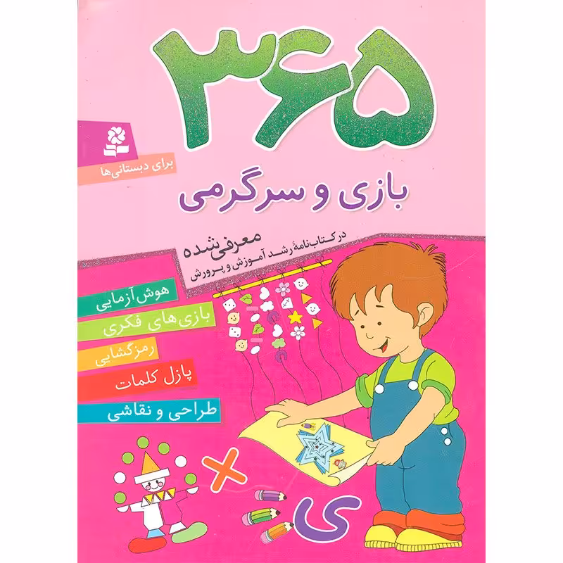کتاب 365 بازی و سرگرمی, هوش آزمایی،بازی های فکری,رمزگشایی، پازل کلمات،طراحی و نقاشی کد 817080