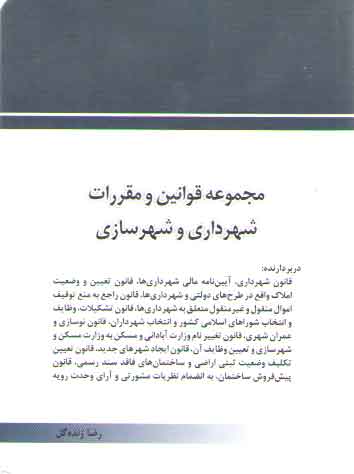 خرید کتاب مجموعه قوانین و مقررات شهرداری و شهرسازی (جیبی) — کتابسرای طه