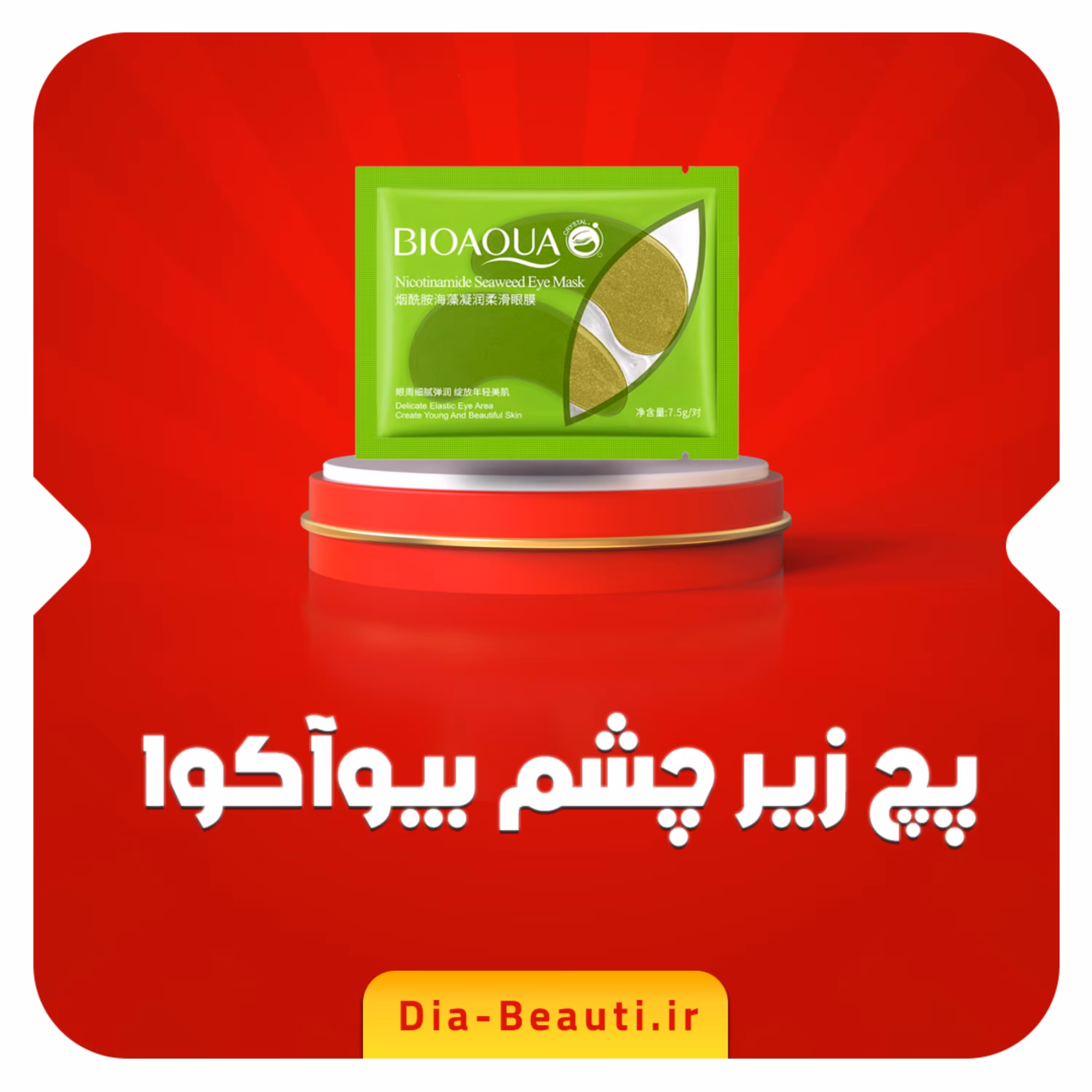 ماسک ورقه ای و پچ زیر چشم جلبک دریایی بیواکوا (پچ سبز) - دیابیوتی