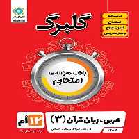 گلبرگ عربی دوازدهم انسانی گل واژه | چی بخونم