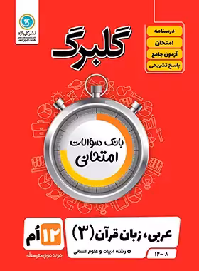 گلبرگ عربی دوازدهم انسانی گل واژه | چی بخونم