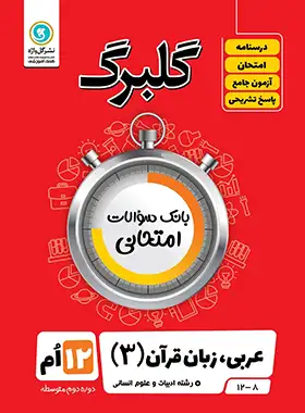 گلبرگ عربی دوازدهم انسانی گل واژه | چی بخونم