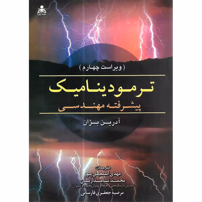 ترمودینامیک پیشرفته مهندسی (ویراست چهارم)