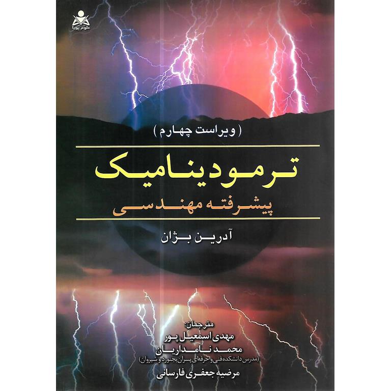 ترمودینامیک پیشرفته مهندسی (ویراست چهارم)
