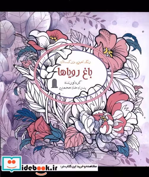 کتاب رنگ آمیزی بزرگسالان باغ رویاها نظام الملک