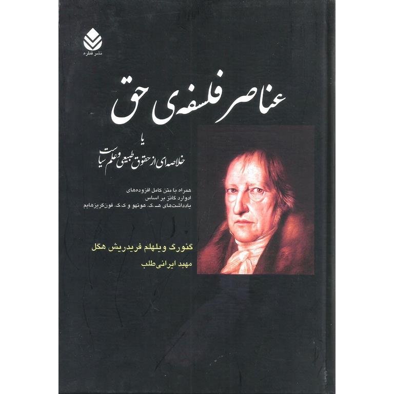 عناصر فلسفه ی حق