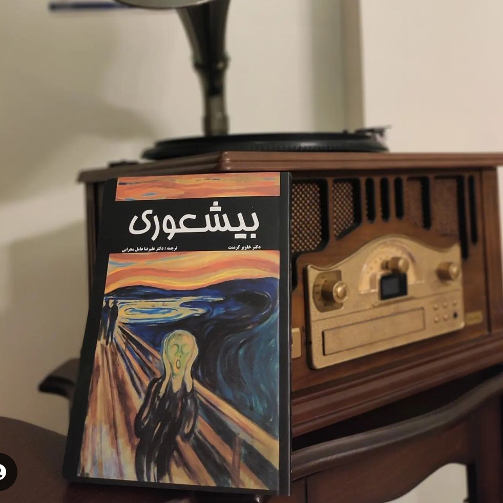 کتاب بیشعوری اثر خاویر کرمنت