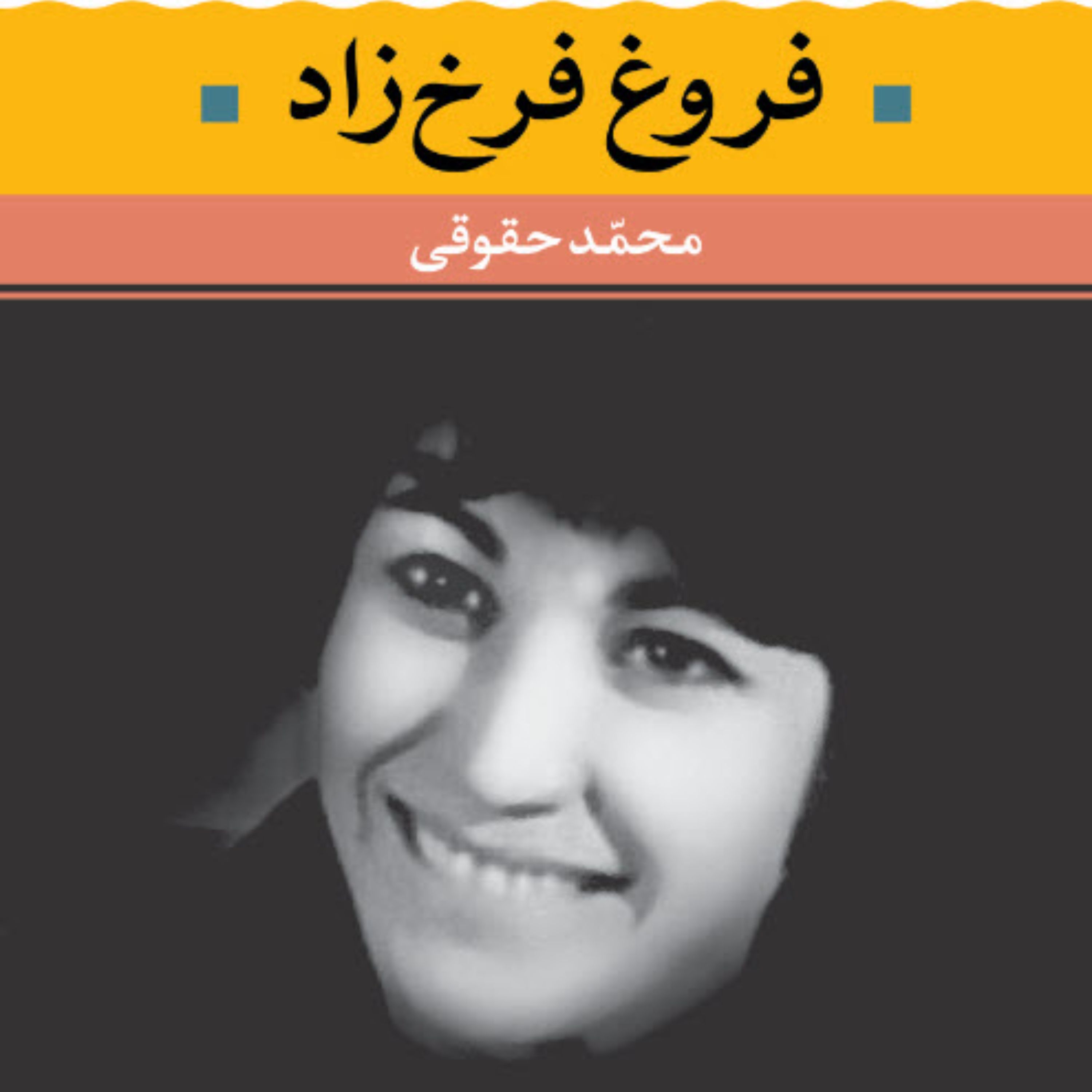 کتاب گزیده ای از کتاب فروغ فرخزاد شعر زمان ما 4 انتشارات نگاه